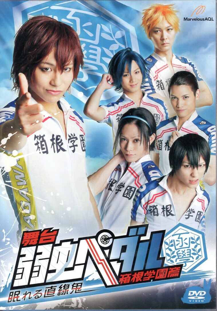 舞台dvd 舞台 弱虫ペダル 箱根学园篇 眠れる直线鬼
