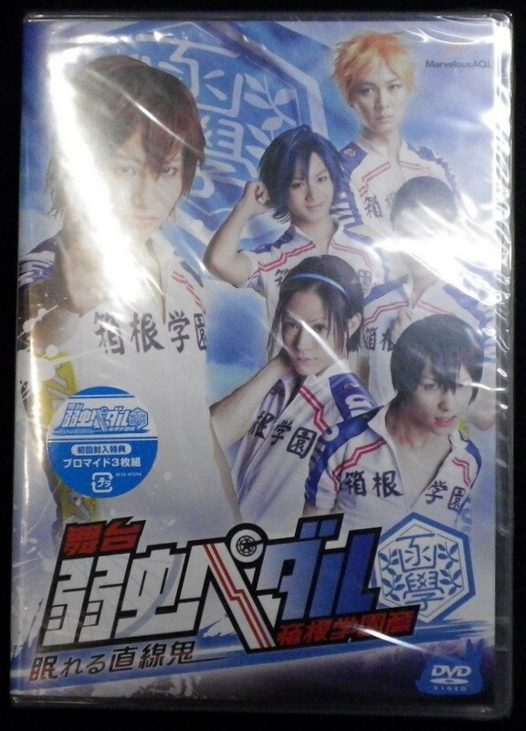 舞台dvd 未開封 初回版 舞台 弱虫ペダル 箱根学園篇 眠れる直線鬼 まんだらけ Mandarake