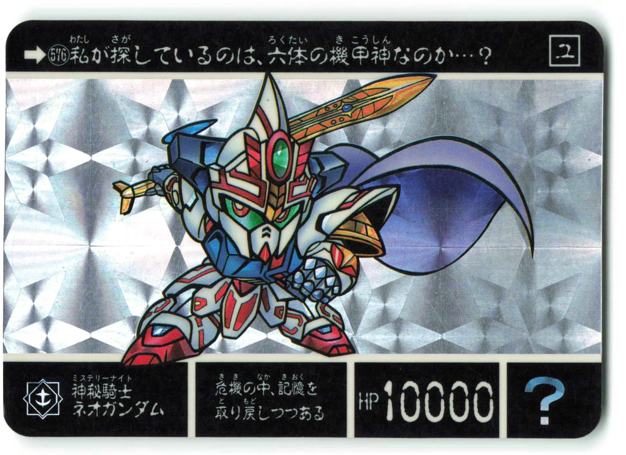549 神秘騎士ネオガンダム | 「SDガンダム外伝」シリーズの