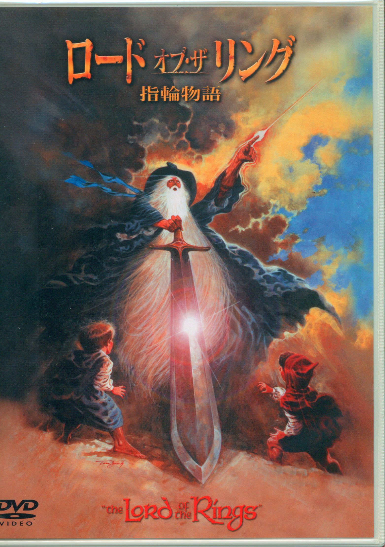 アニメDVD ロード・オブ・ザ・リング 指輪物語 (1978年) | まんだらけ