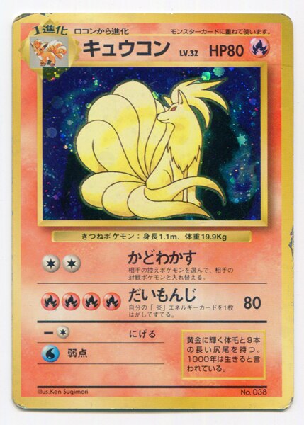旧裏 1弾 初版 ポケモン 炎 キュウコンlv32 かどわかす ナシ まんだらけ Mandarake