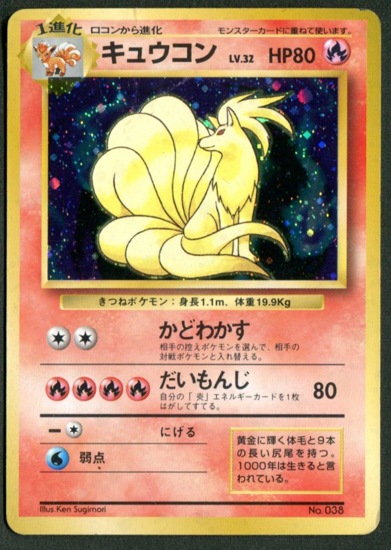 Pokemon 旧裏 1弾 初版 ポケモン 炎 キュウコンlv32 かどわかす ナシ まんだらけ Mandarake