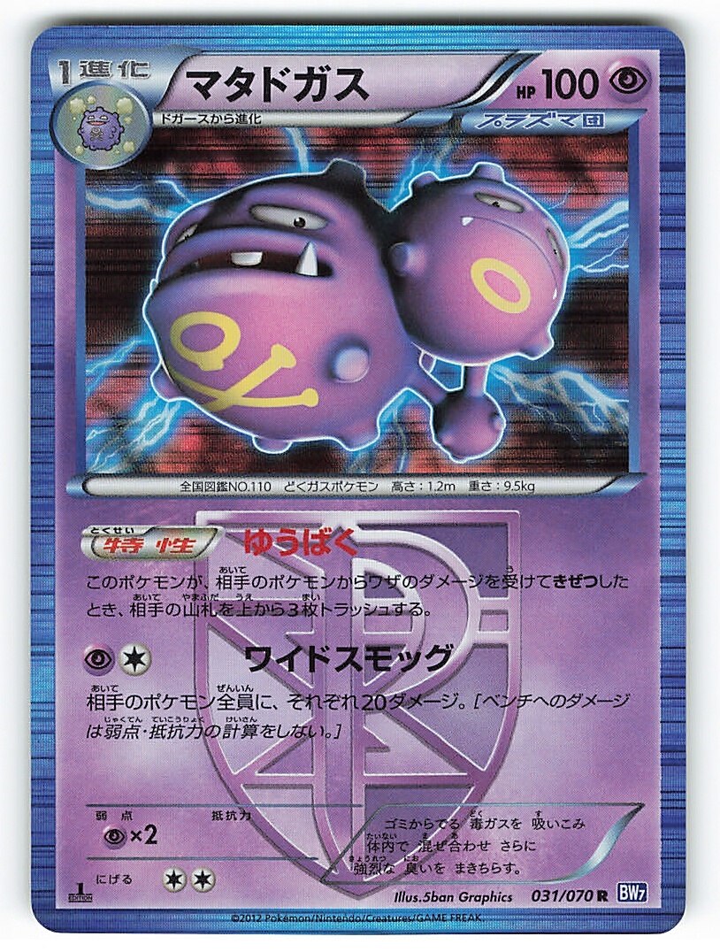 Pokemon Bw Plasma Gail 031 070 Weezing R Bw7 Mandarake Online Shop