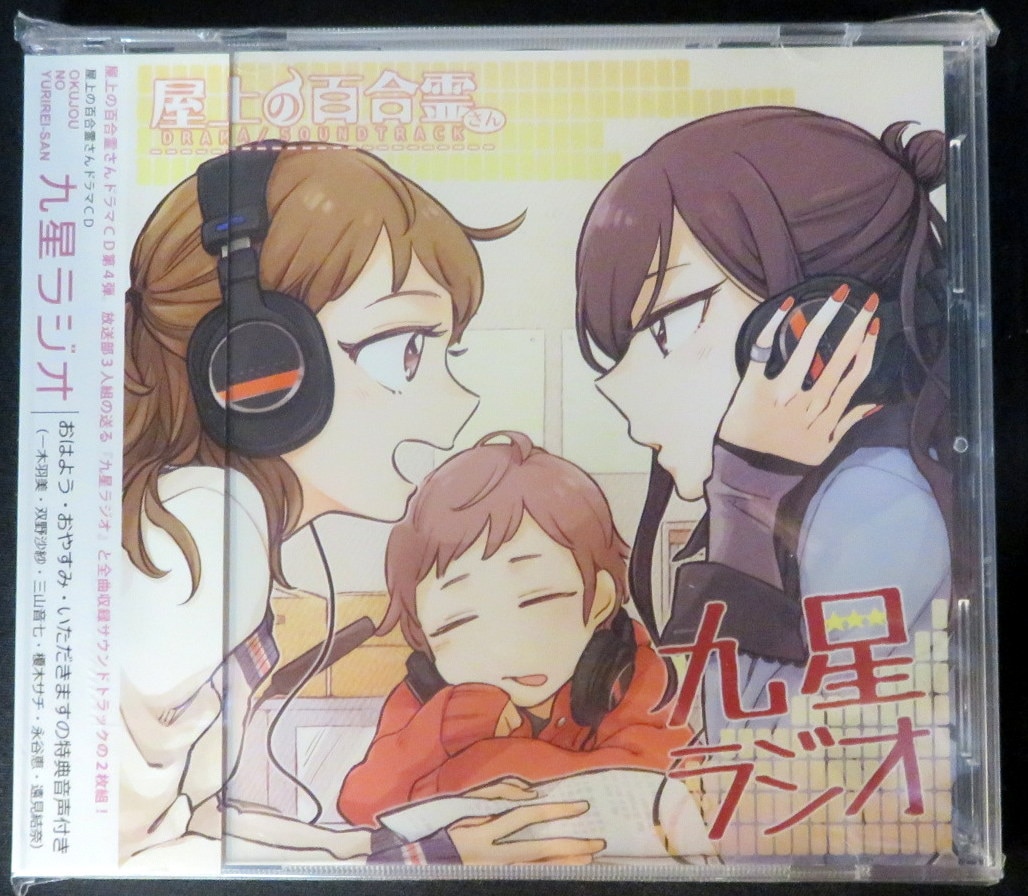 ゲームcd 屋上の百合霊さん ドラマcd 九星ラジオ まんだらけ Mandarake