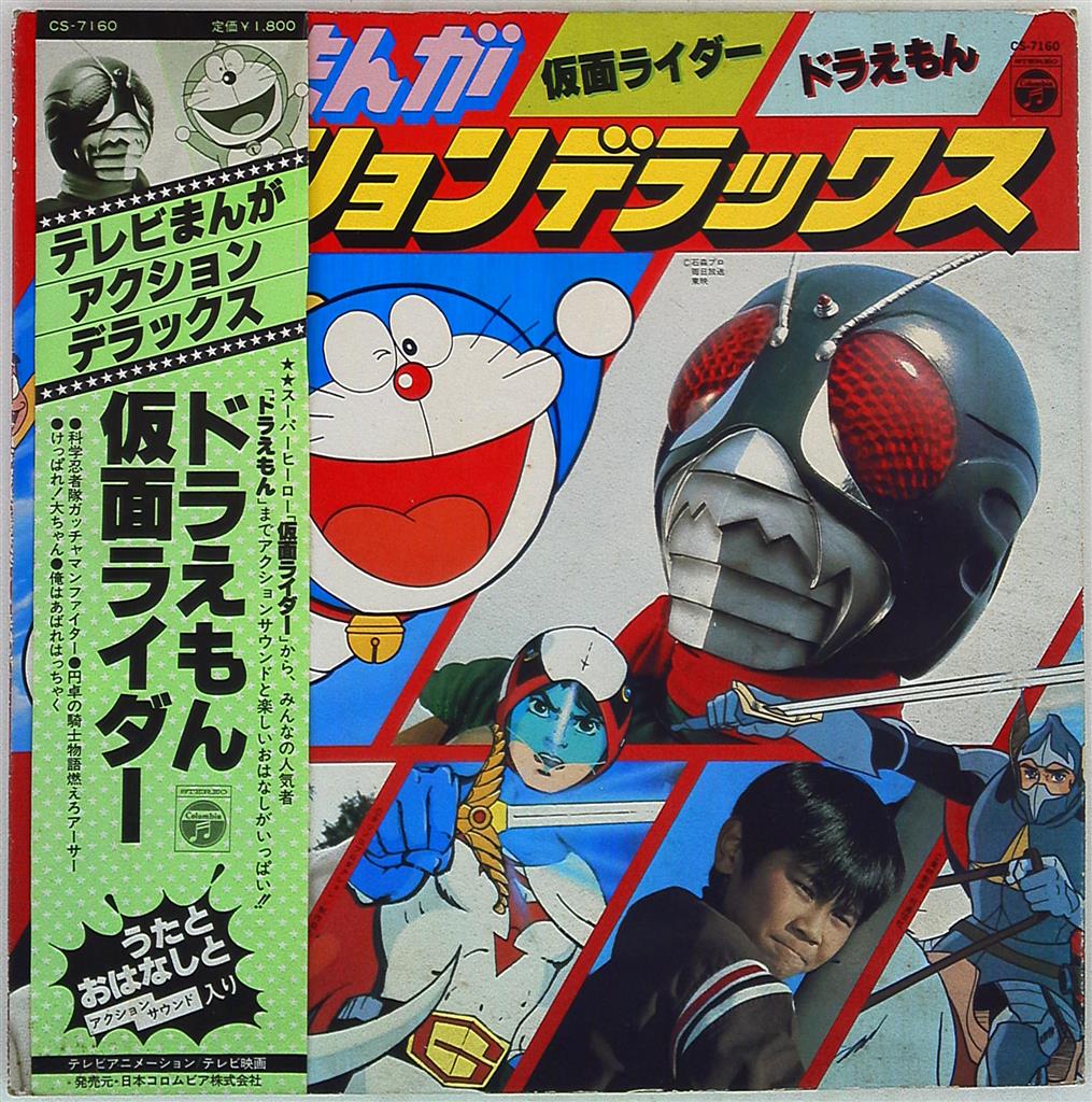 Columbia Record Cs 7160 Tv Cartoon Action Deluxe Kamen Rider Doraemon With Obi Mandarake Online Shop