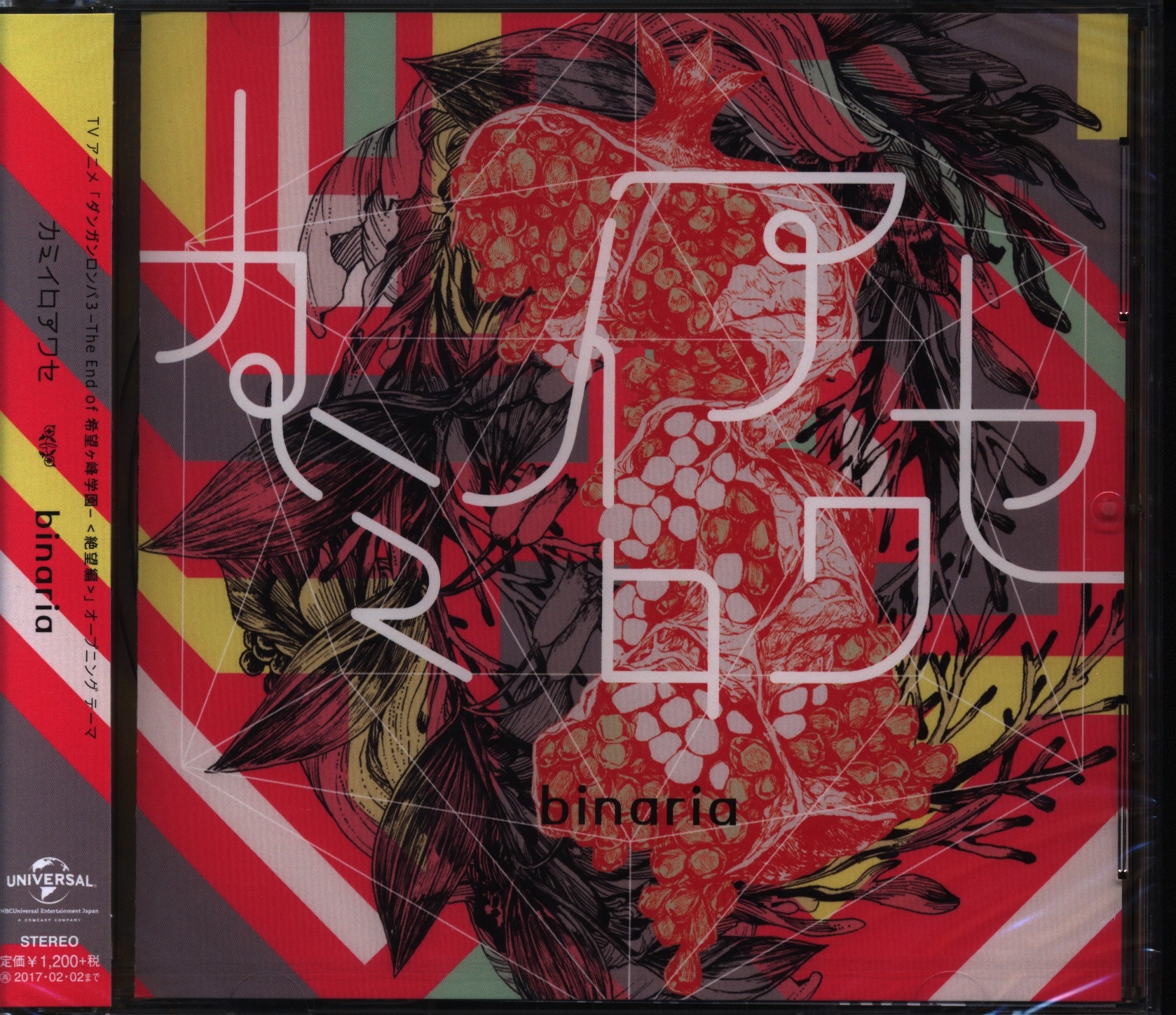アニメCD binaria 【通常盤】カミイロアワセ/ダンガンロンパ3-The End