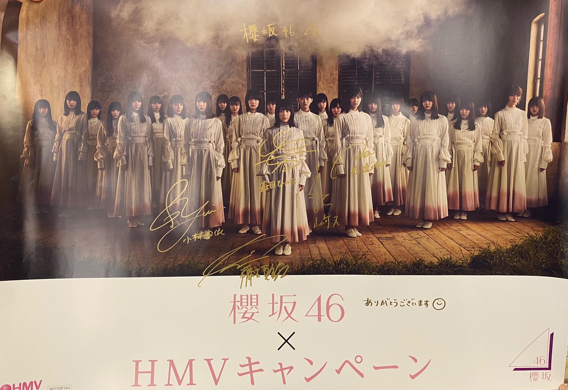 櫻坂46×ＨＭＶリツートキャンペーン当選品の直筆サイン入りポスター