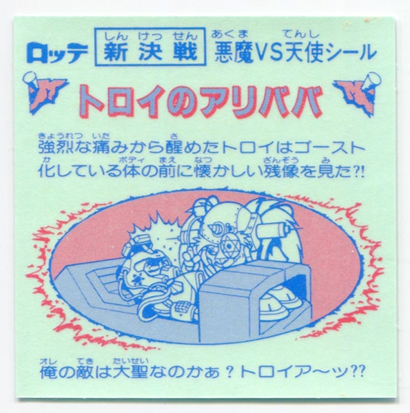 スーパービックリマン 新決戦 アリババ 10弾 セミセミコンプ 確認用あり-