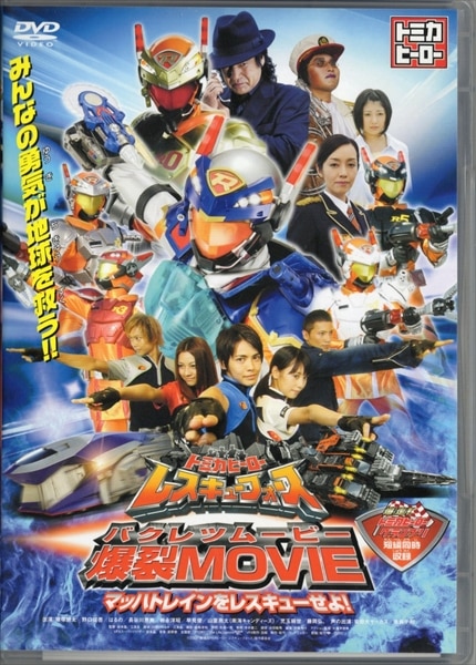 (SFX DVD with Tomica) Tomica Hero Rescue Force Explosion Movie: Rescue Mach Train!