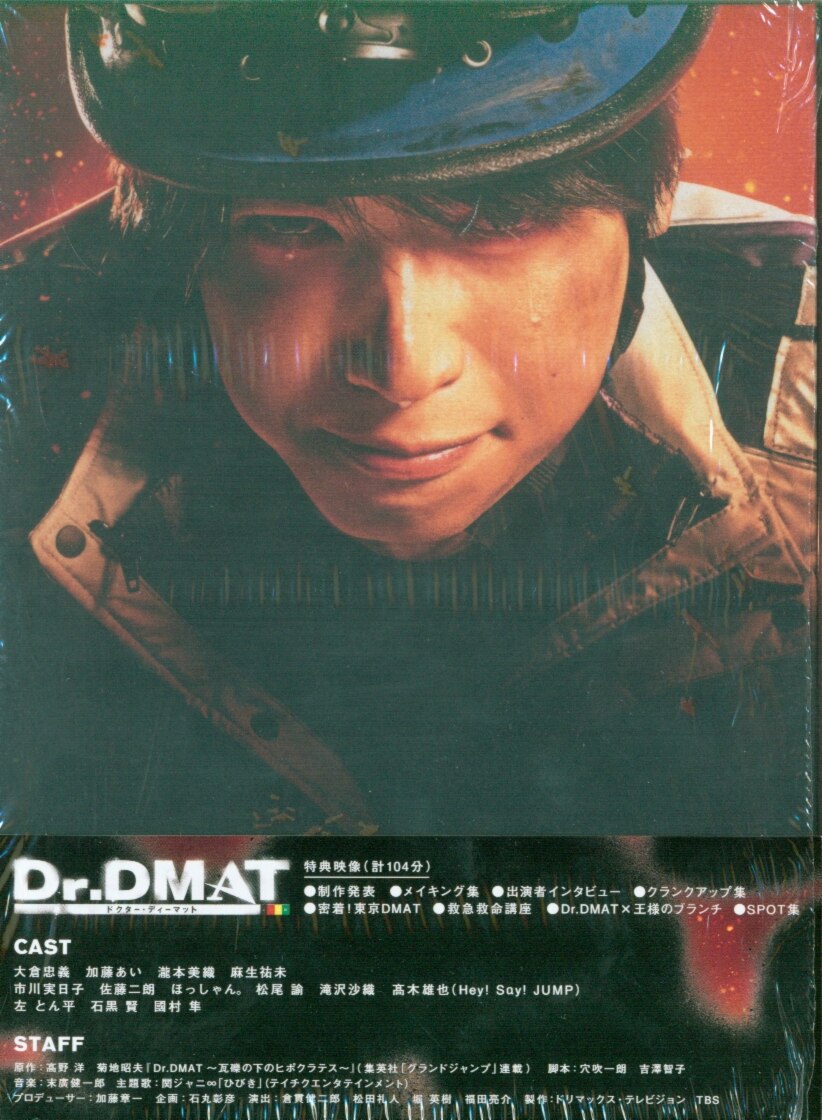 ドラマBlu-ray 初回)Dr.DMAT Blu-ray BOX | まんだらけ Mandarake