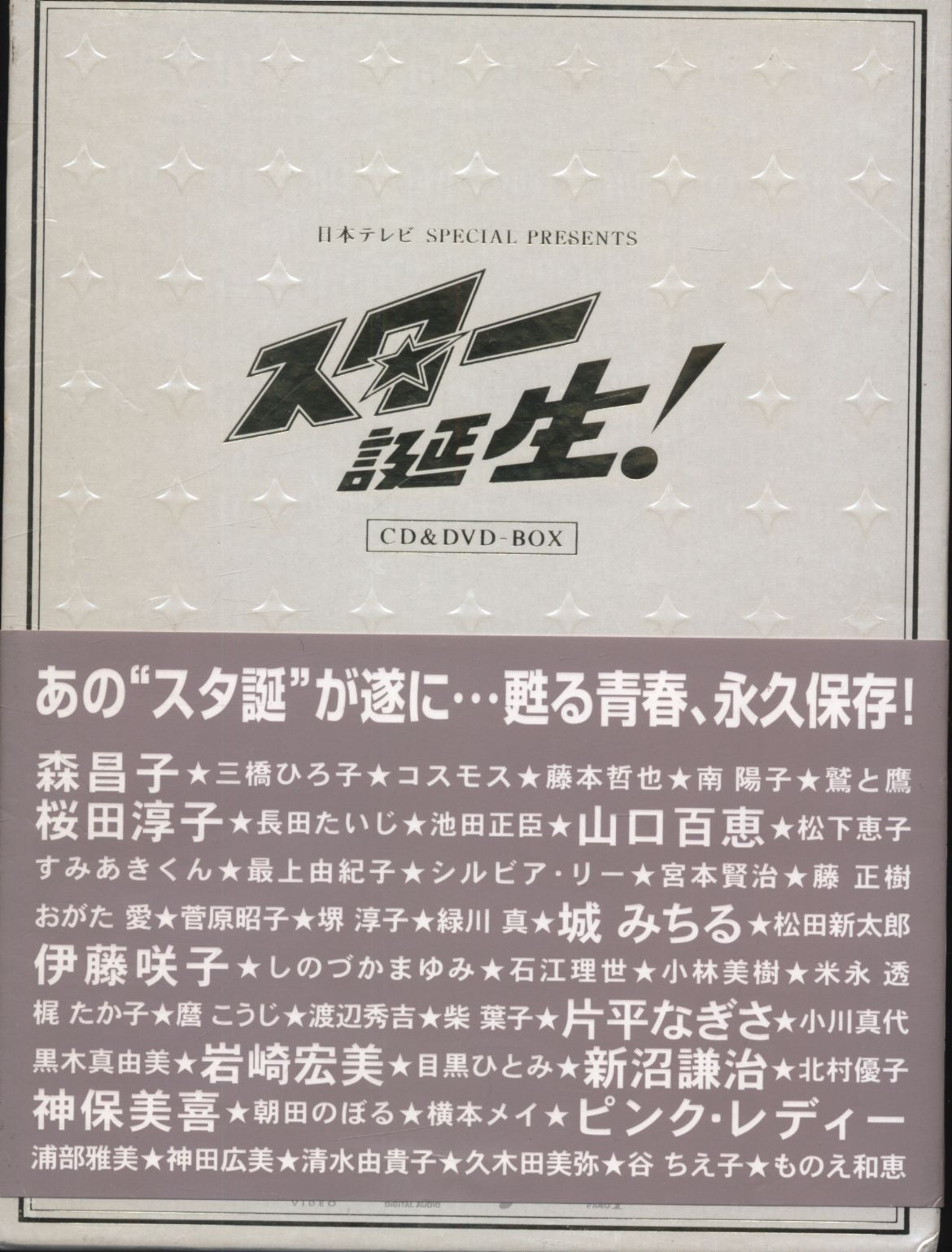 日本テレビ SPECIAL PRESENTS「スター誕生!」CD&DVD-BOX - アニメ