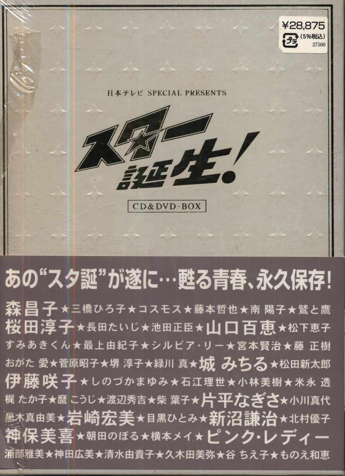 CD+DVD オムニバス スター誕生 CD&DVD-BOX | まんだらけ Mandarake