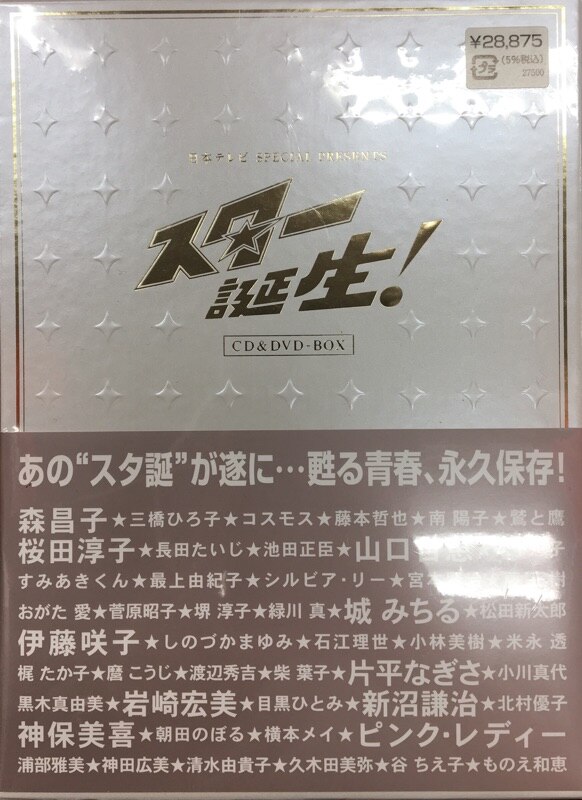 スター誕生!」CD&DVD-BOX」 - 日本映画