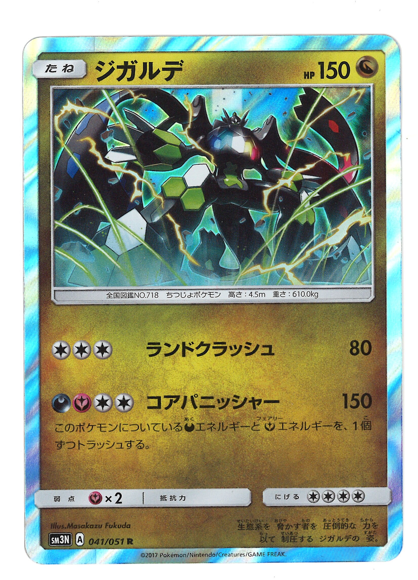 Sm3 光を喰らう闇 031 051 ジガルデ R まんだらけ Mandarake