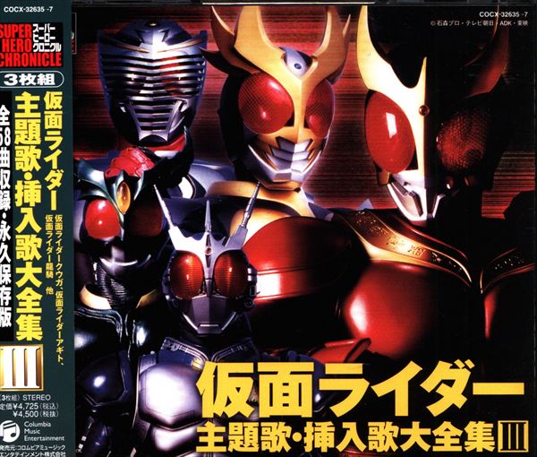 特撮cd 仮面ライダー主題歌 挿入歌大全集 Cocx 7 まんだらけ Mandarake