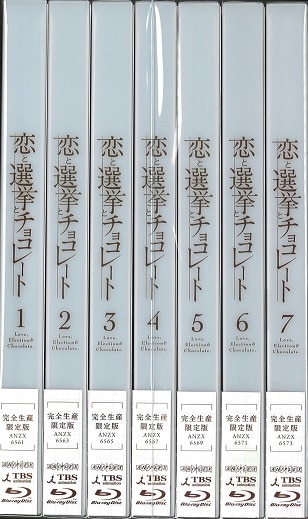 アニメBlu-ray ※未開封）恋と選挙とチョコレート 完全生産限定版全7巻