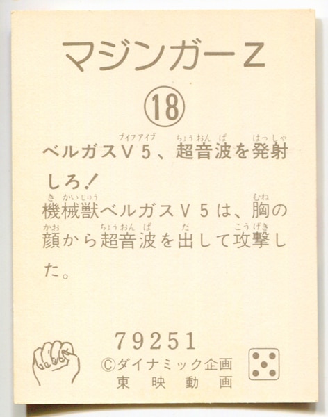 丸昌 ミニカード 1弾 ベルガスv5 超音波を発射しろ 18 まんだらけ Mandarake