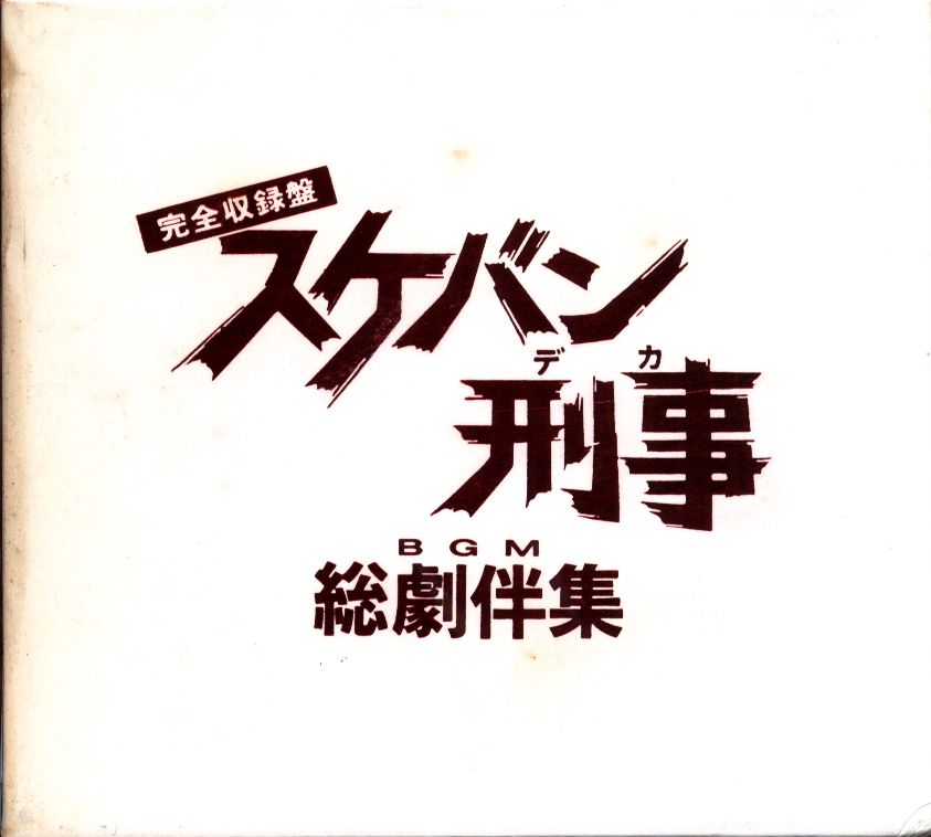 スケバン刑事 総劇伴集 完全収録盤 | まんだらけ Mandarake