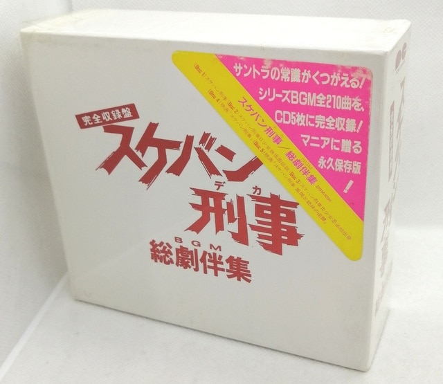 ドラマサントラCD スケバン刑事 総劇伴集 完全収録盤 | まんだらけ