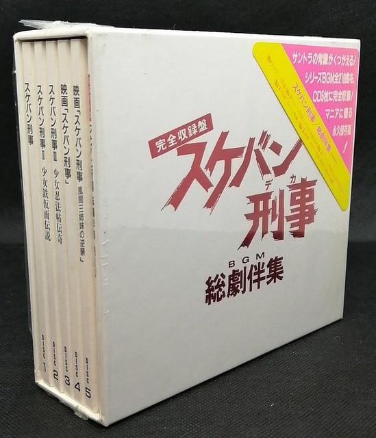 国内ドラマサントラCD スケバン刑事 総劇伴集 完全収録盤 | まんだらけ