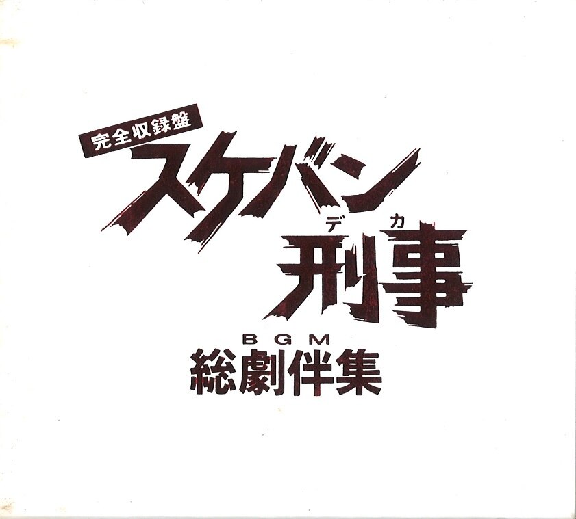 完全収録盤 スケバン刑事総劇伴集 - その他