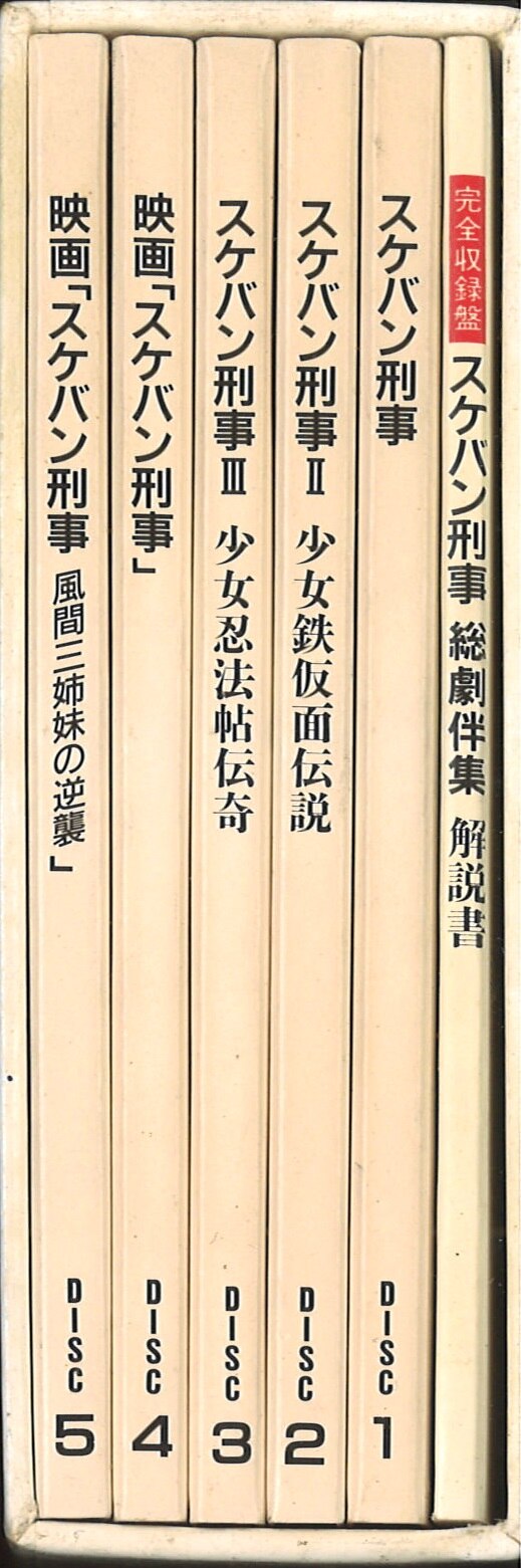 完全収録盤 スケバン刑事総劇伴集 - その他