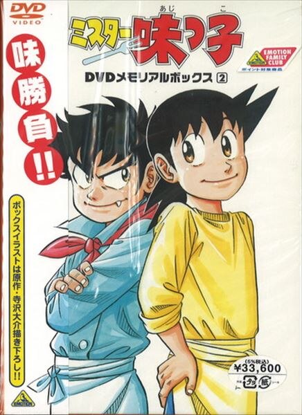 アニメdvd ミスター味っ子 Dvdメモリアルボックス 2 まんだらけ Mandarake