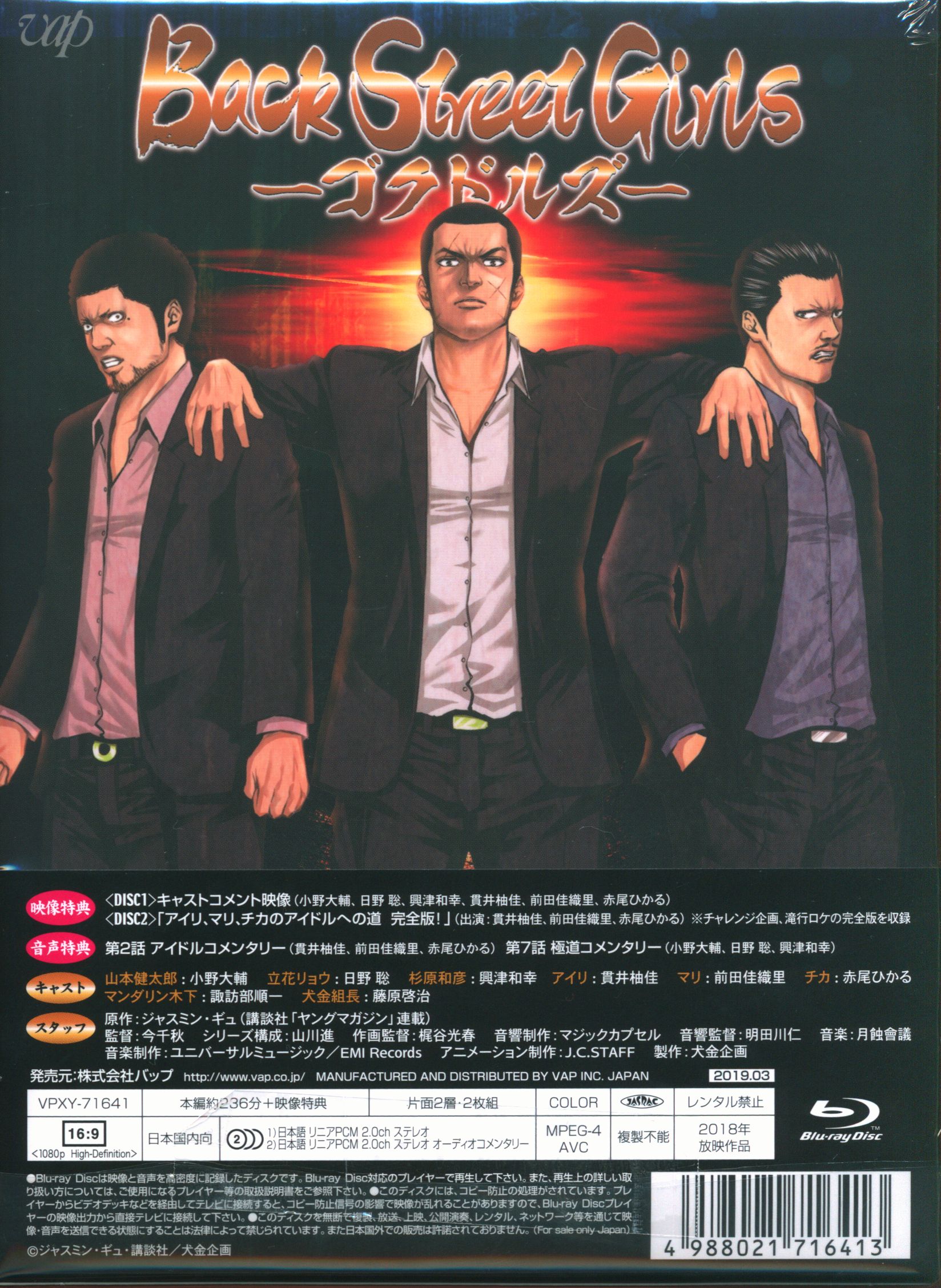 アニメBlu-ray Back Street Girls-ゴクドルズ- Blu-ray BOX | まんだらけ Mandarake