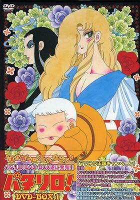 Anime DVD Patalliro! DVD-BOX 1 ※ reservation bonus: Patanegi mobile phone  with strap | Mandarake Online Shop