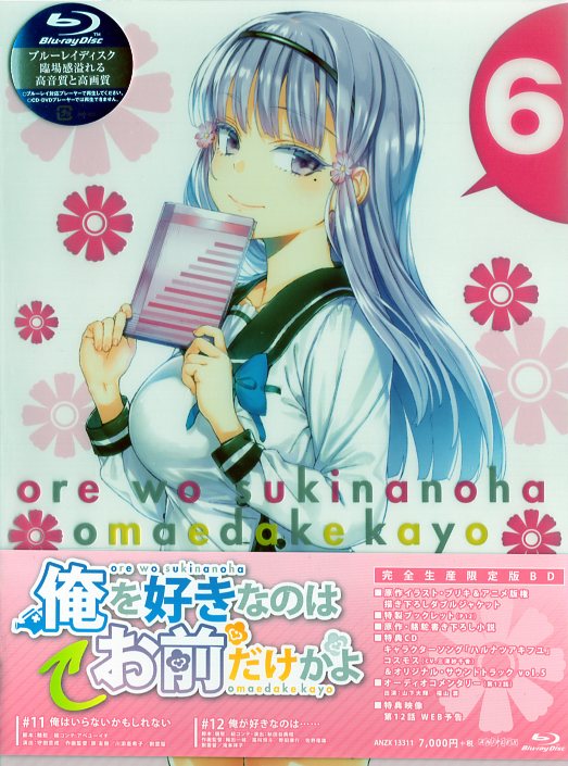 Blu-ray 俺を好きなのはお前だけかよ 完全生産限定版 全6巻セット DVD 