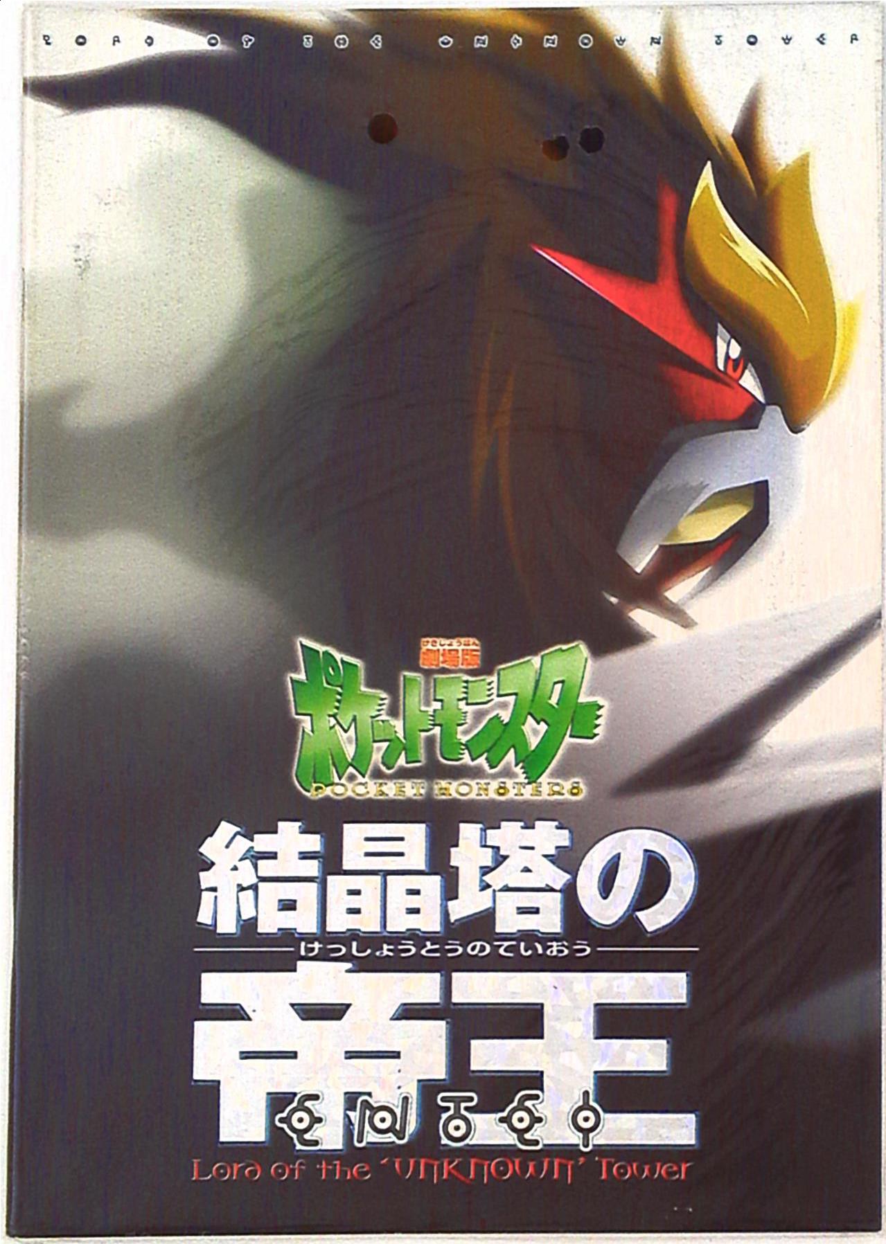 劇場版ポケットモンスター 結晶塔の帝王 Entei 00 まんだらけ Mandarake
