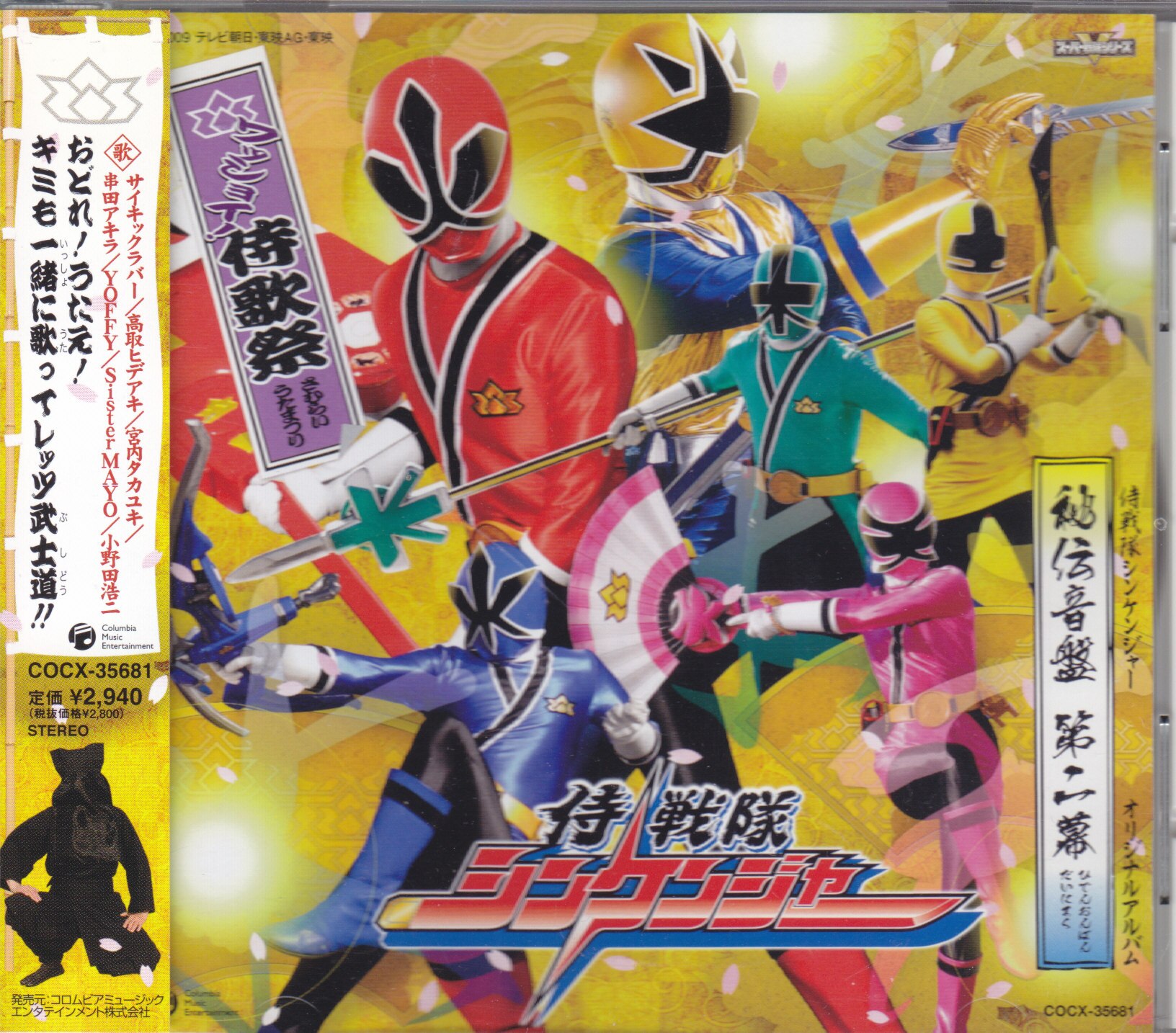 特撮cd 侍戦隊シンケンジャー 秘伝音盤 第二幕 ワッショイ 侍歌祭 Vol 2 まんだらけ Mandarake
