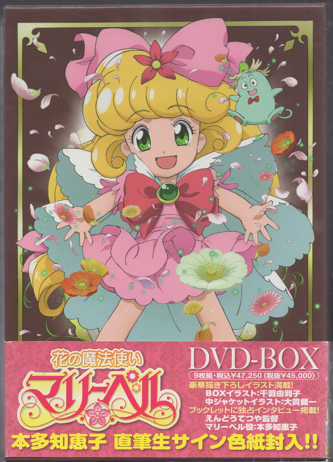 店内全品ﾎﾟｲﾝﾄ2倍!! 【期間限定生産品】花の魔法使いマリーベル DVD