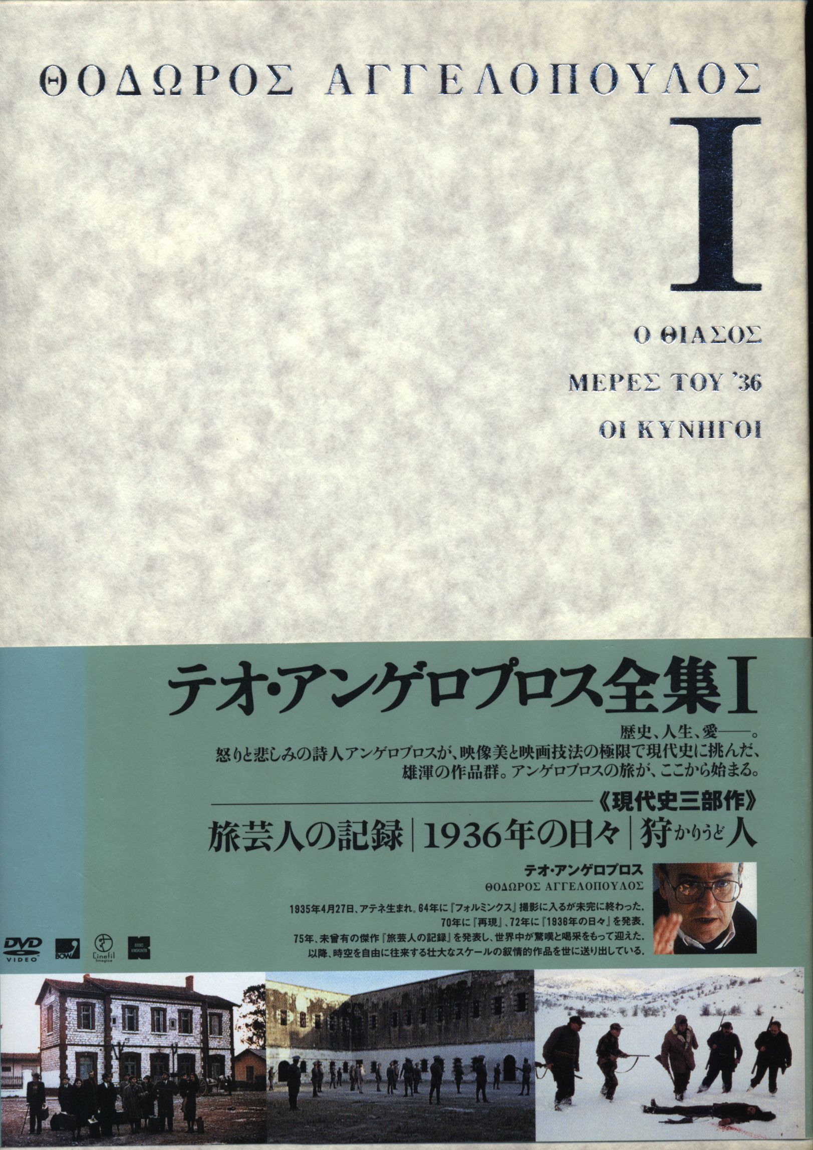 テオ・アンゲロプロス全集 DVD-BOX I (旅芸人の記録狩人1936