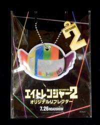 関ジャニ∞ 14年 映画ER2 前売券特典 オリジナルリフレクター