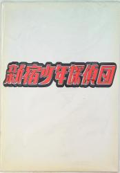 相葉/松本/横山