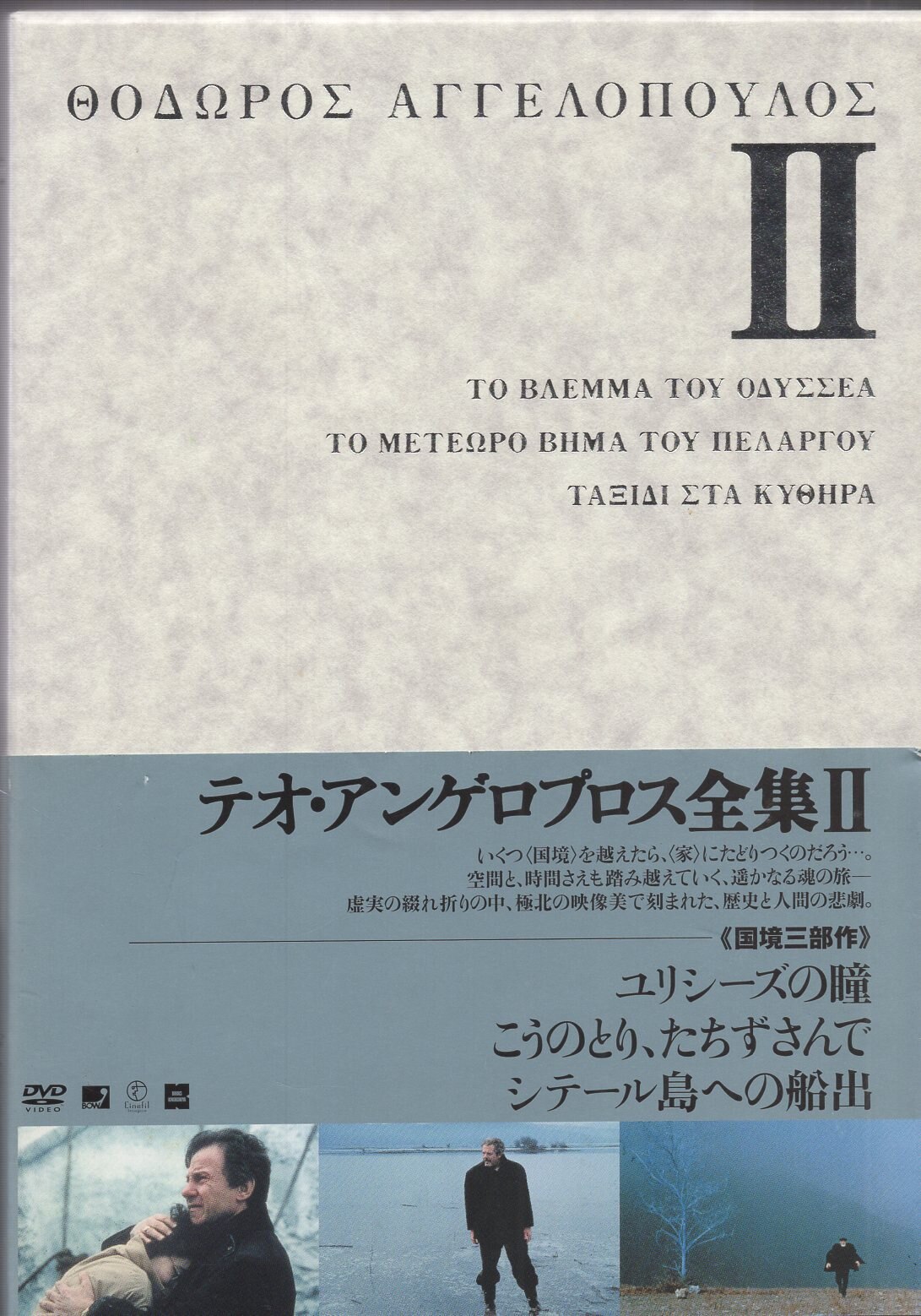 紀伊國屋書店 洋画dvd テオ アンゲロプロス全集 2 まんだらけ Mandarake