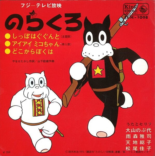 キングレコード Es H 1008 しっぽはぐぐんと アイアイミコちゃん どこからぼくは Mandarake Online Shop