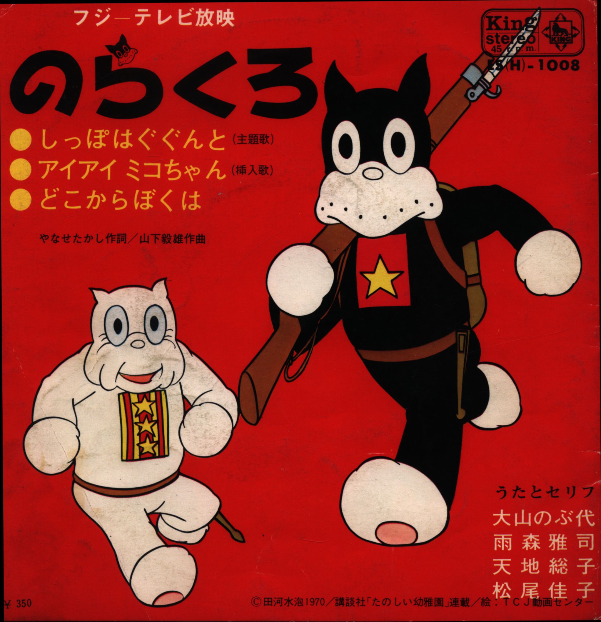 キングレコード Es H 1008 しっぽはぐぐんと アイアイミコちゃん どこからぼくは まんだらけ Mandarake