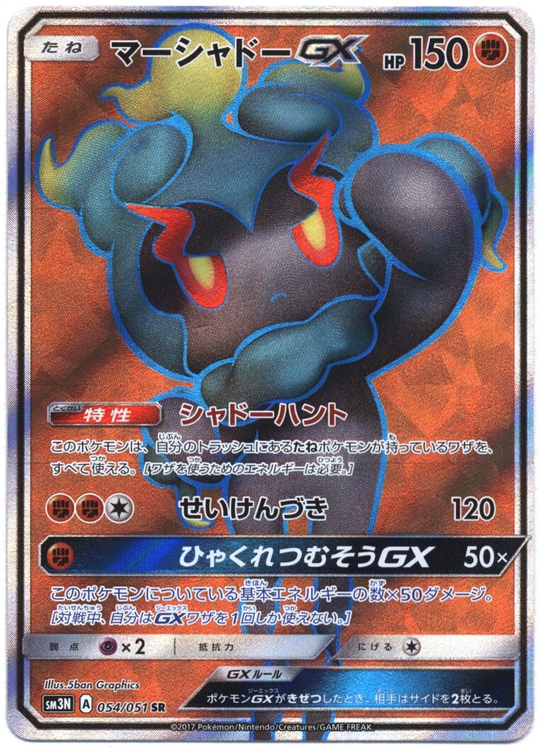 Sm3 光を喰らう闇 054 051 マーシャドーgx Sr Sm3n まんだらけ Mandarake