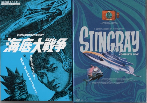 海底大戦争 スティングレイ コンプリートボックス DVD - BD、DVD、CDケース