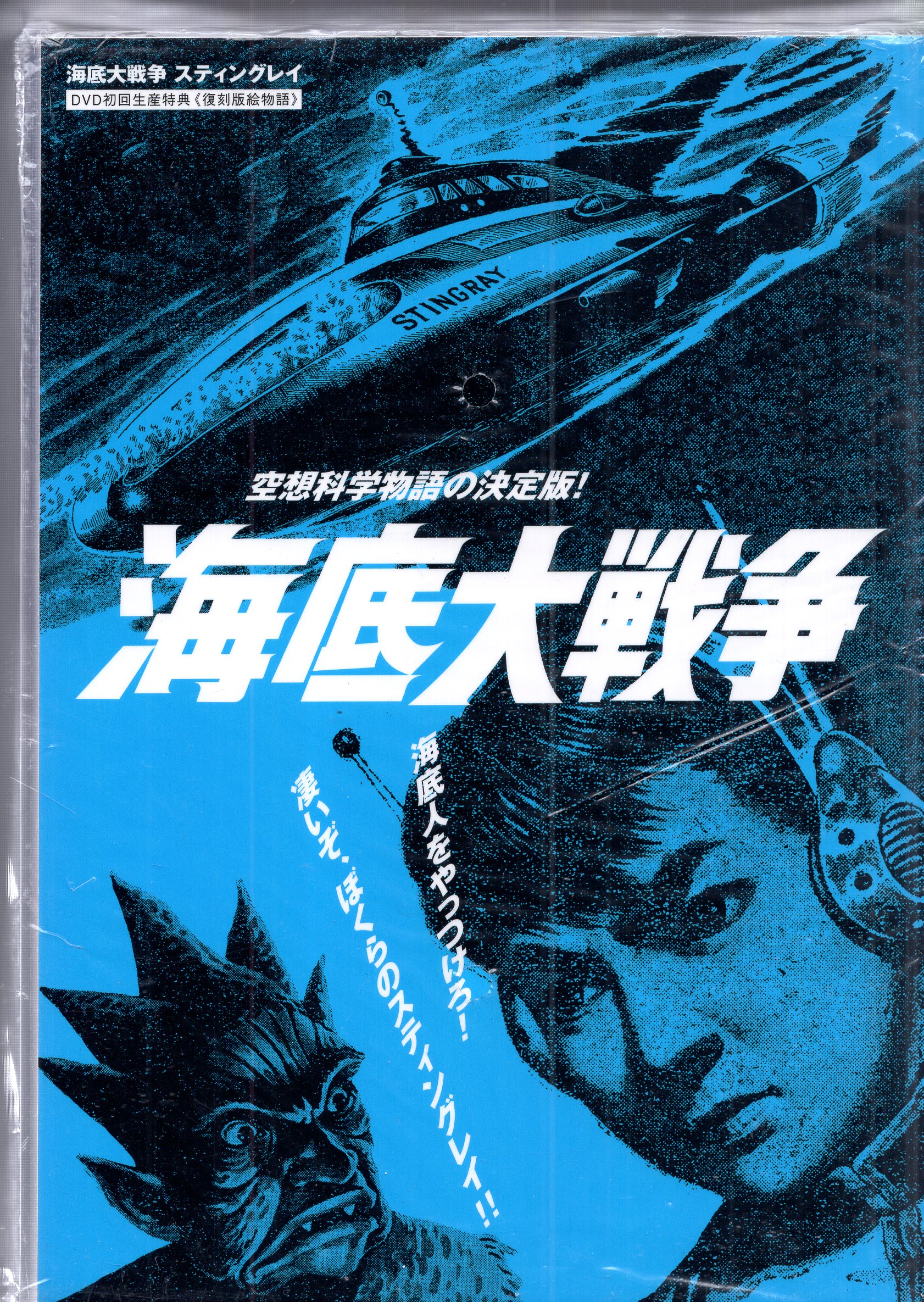 海底大戦争 スティングレイ コンプリートボックス [DVD](品) - DVD