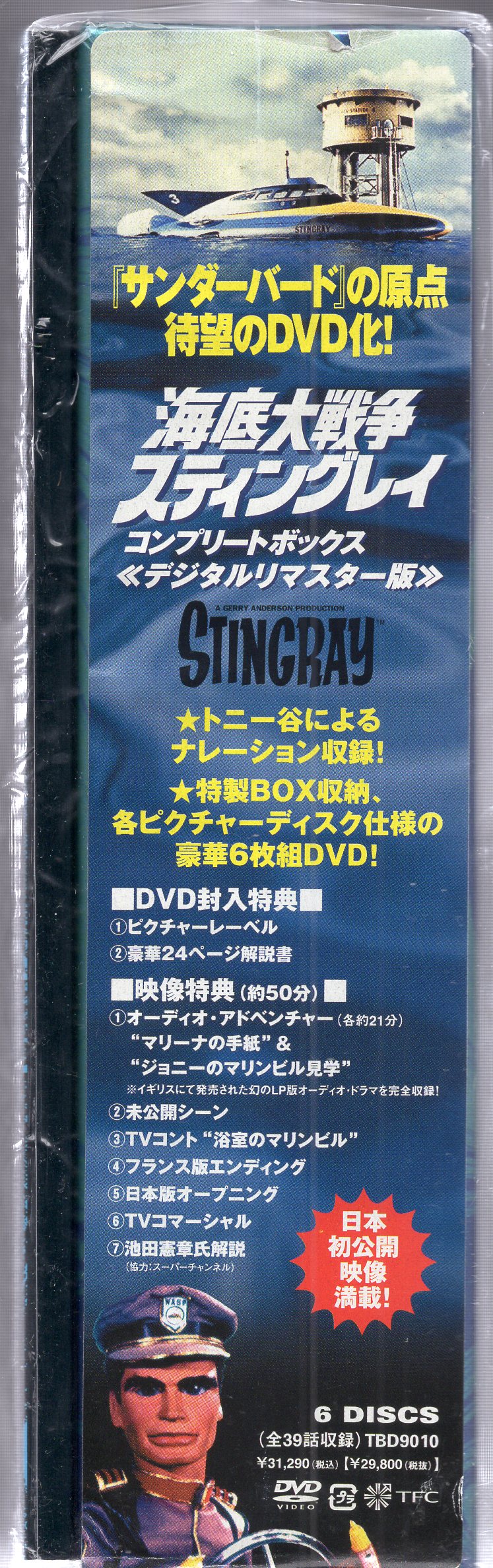 海底大戦争 スティングレイ コンプリートボックス [DVD] - DVD/ブルーレイ