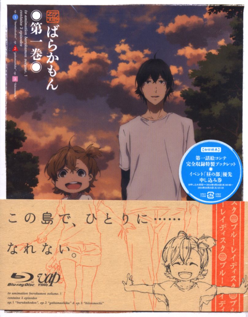 アニメblu Ray ばらかもん 1 初回版 まんだらけ Mandarake