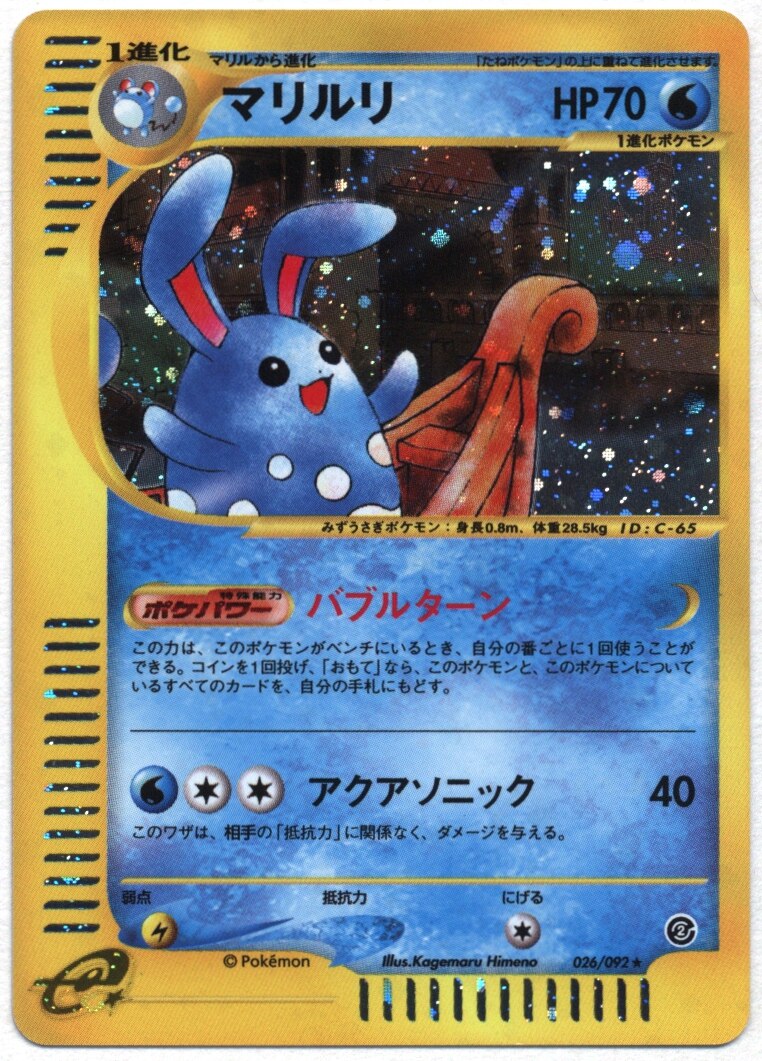 非売品 未使用 E ポケモンカード 026 092 1edition キラ マリルリ 美品 地図にない町 2弾 Pokemon 完品 ポケモンカードゲーム Pincol Com Br