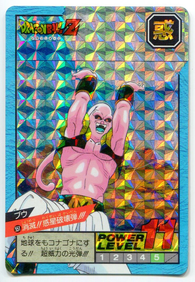 ドラゴンボール カードダス 551番消滅！惑星破壊弾！ - ドラゴンボール