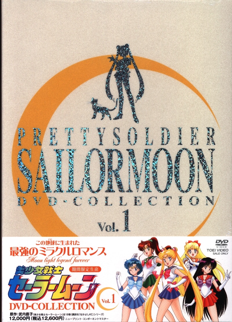 買換応援美少女戦士セーラームーン　DVD-COLLECTION　Vol.2 　ウルトラ極美品！　新品未開封！！ は行