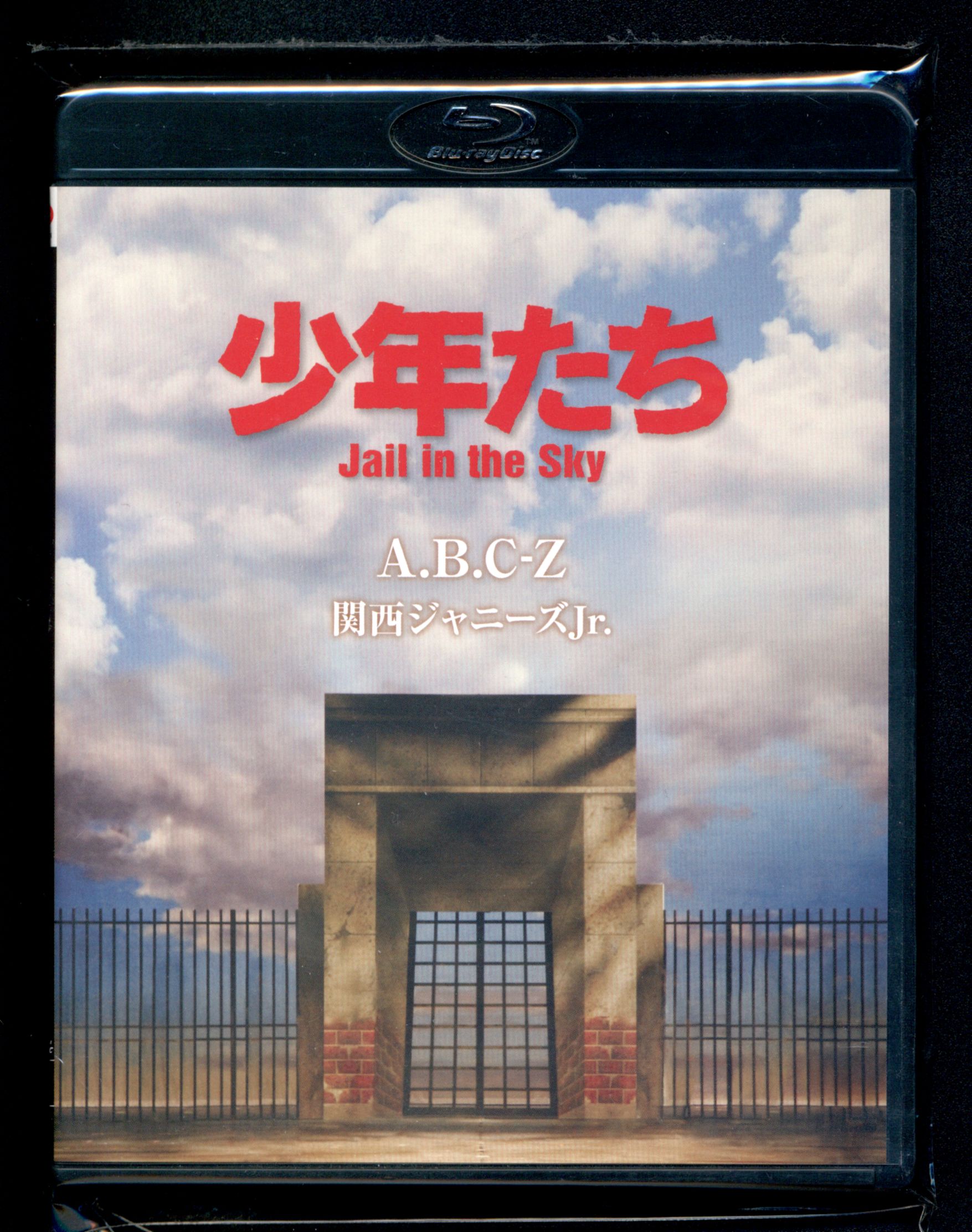 A.B.C-Z 少年たち Jail in the Sky - お笑い・バラエティ