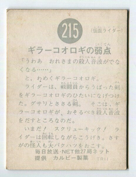 最安価格 当時物 カルビー仮面ライダーチップス 215番 ギラーコオロギ