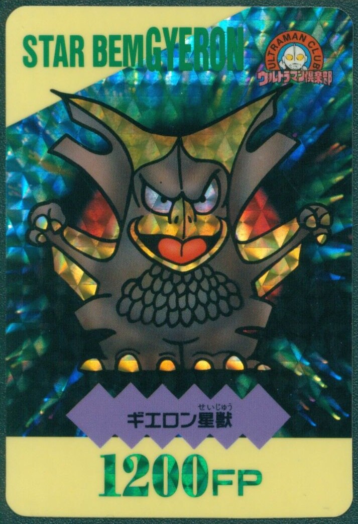 ウルトラマン倶楽部 大進撃